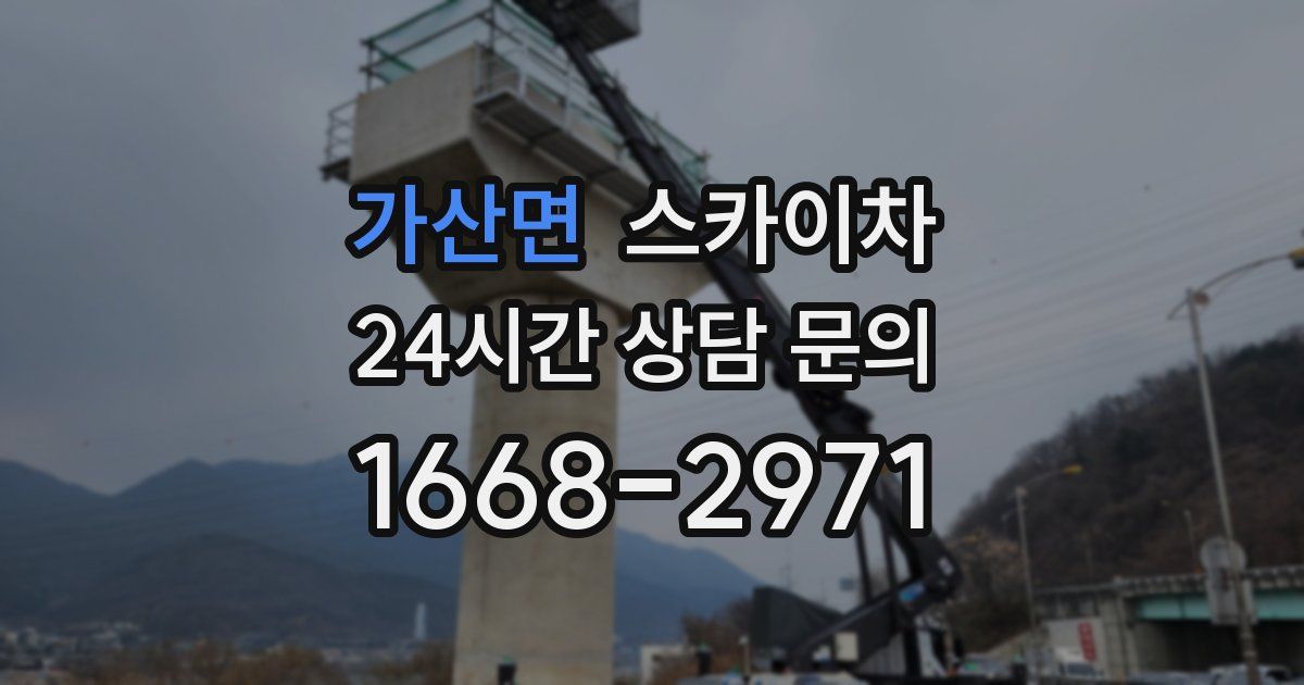 가산면 스카이차