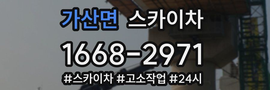 가산면 스카이차