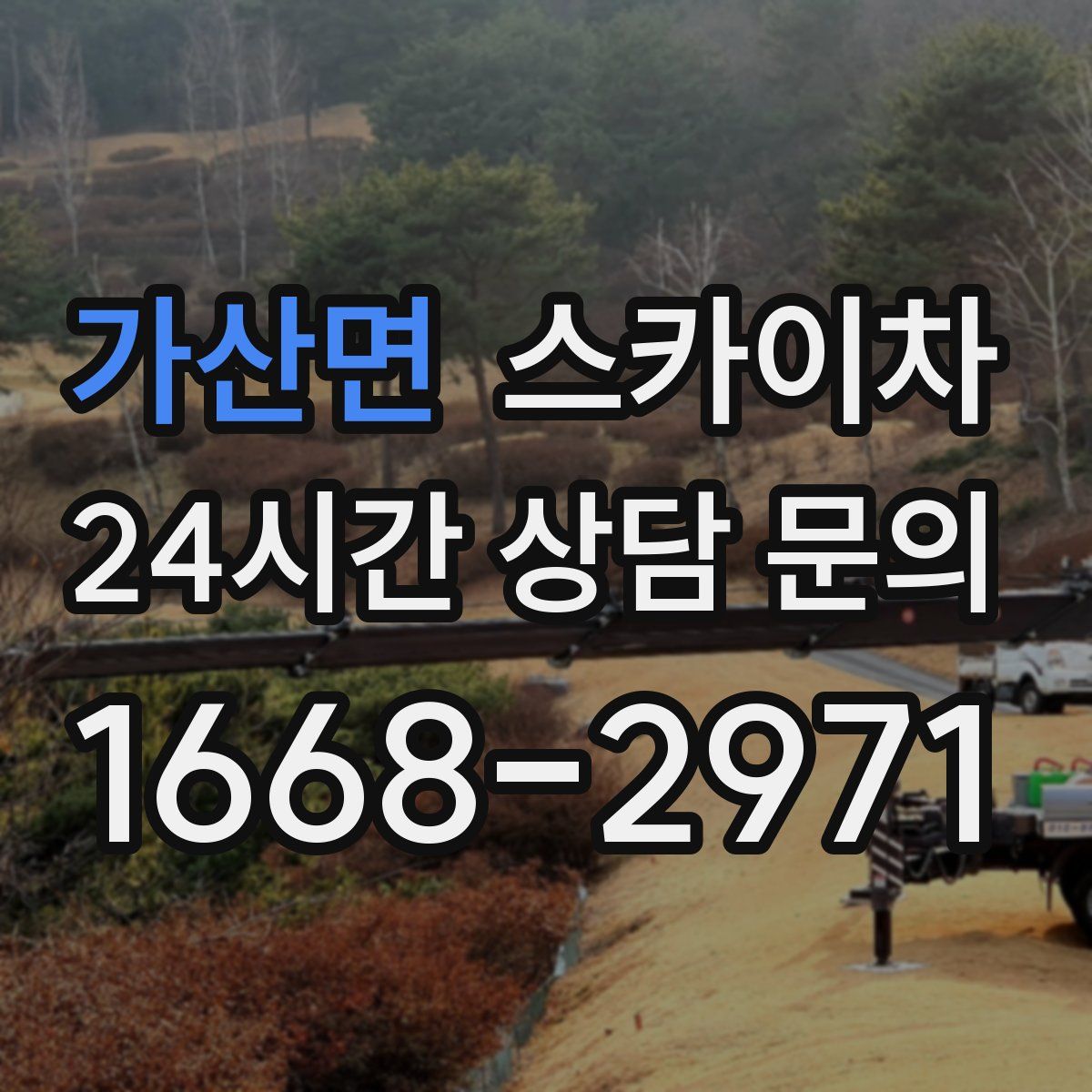 가산면 스카이차