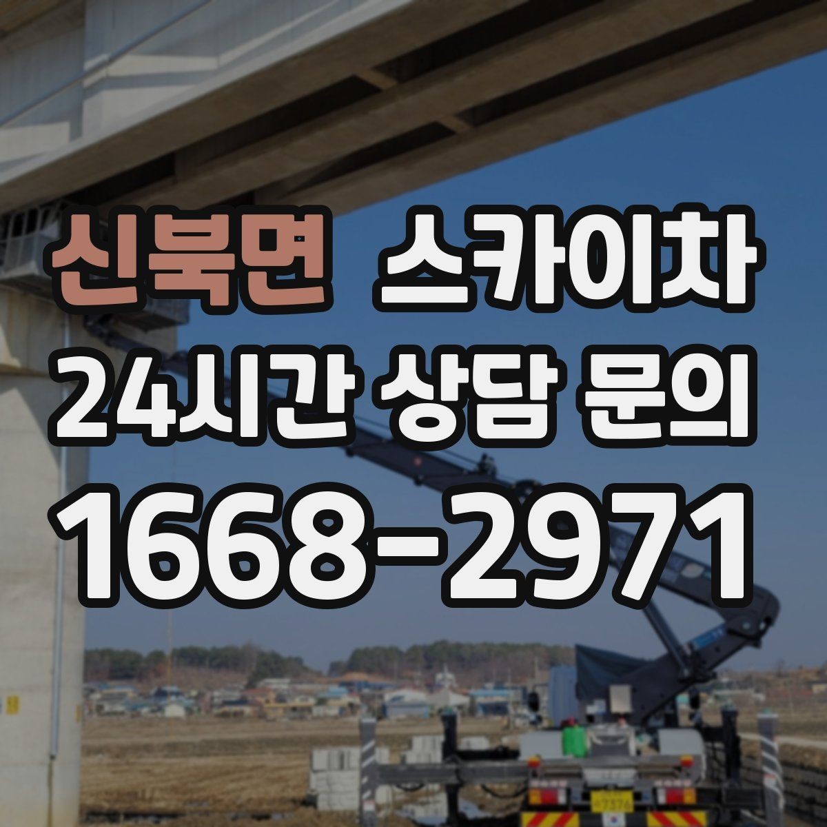 신북면 스카이차 여러 작업을 한 번에 묶어 효율 높이기