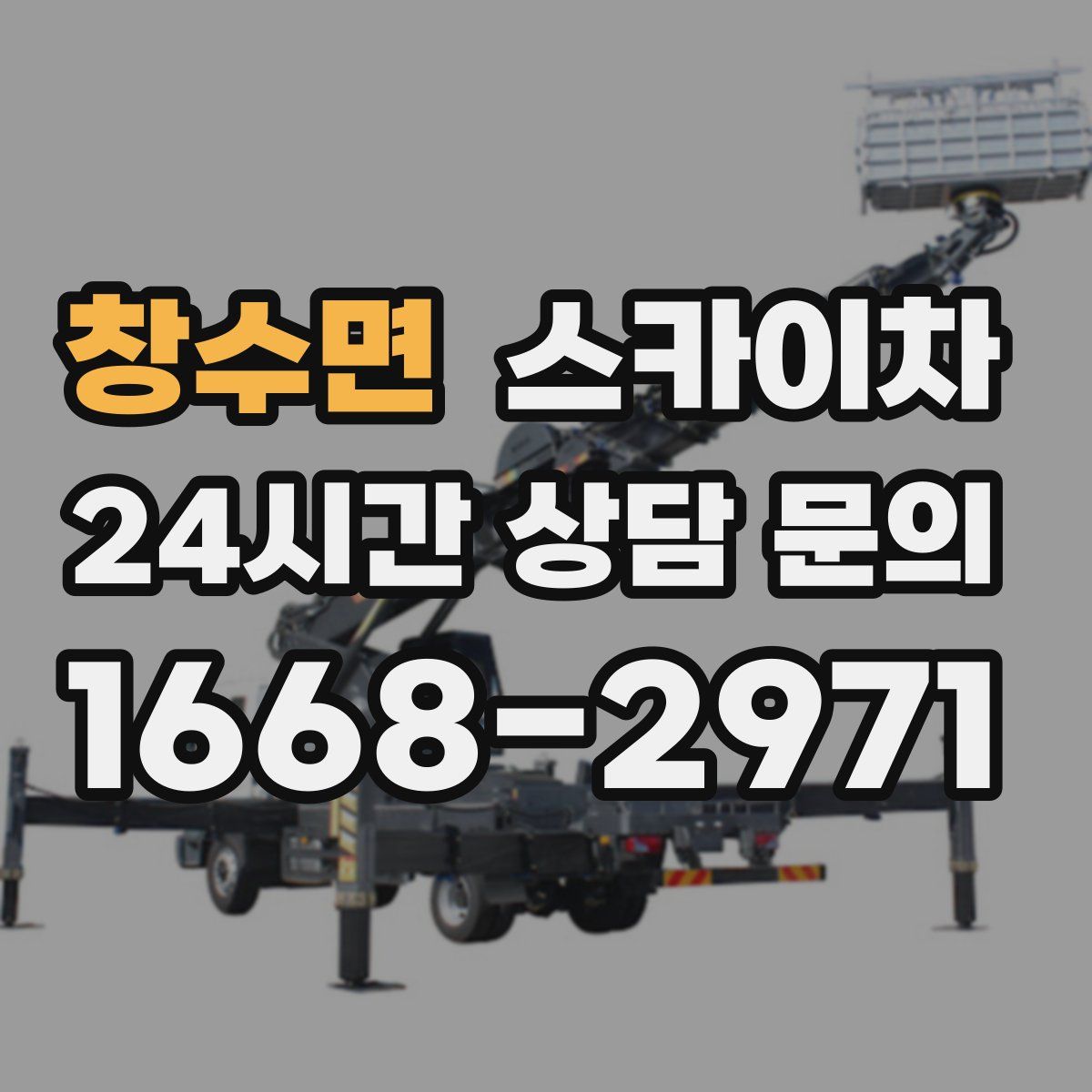 창수면 스카이차