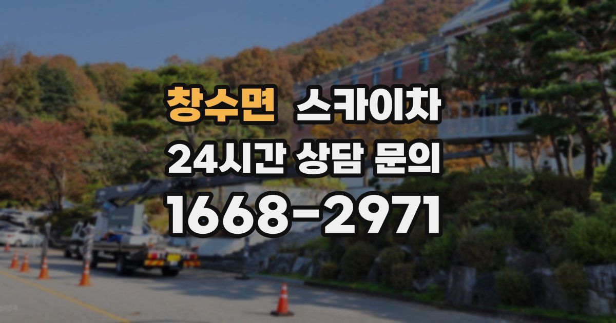 창수면 스카이차