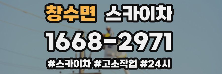 창수면 스카이차