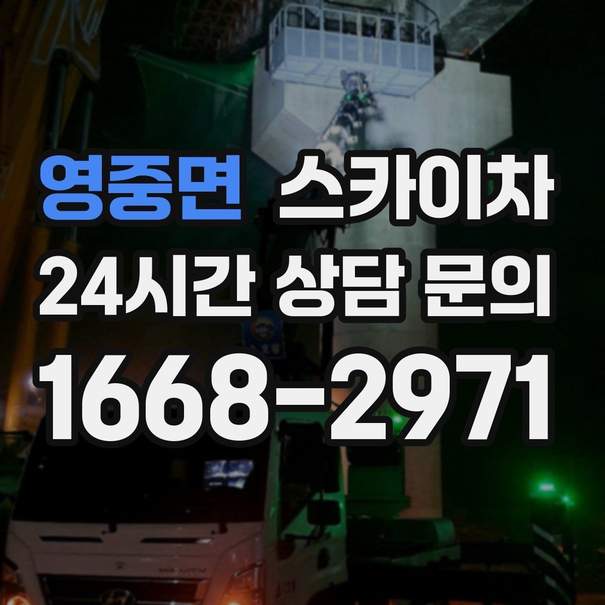 영중면 스카이차 통신선 정리 작업을 고소에서 진행하기