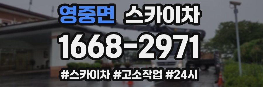 영중면 스카이차