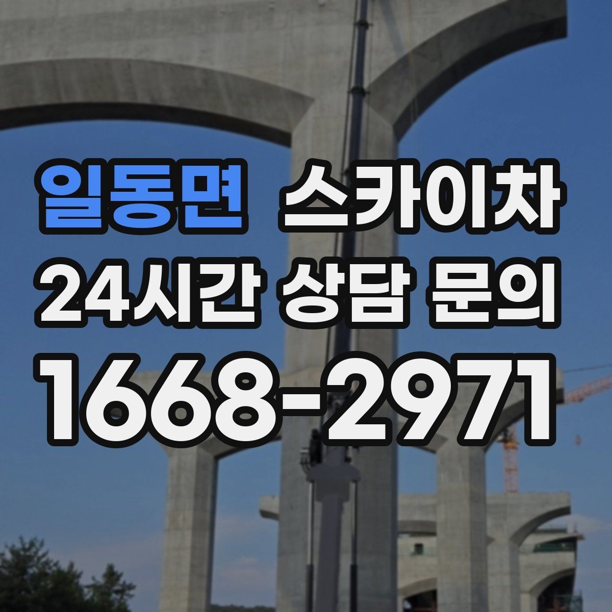 일동면 스카이차 외벽 라인 조명 설치로 외관 업그레이드
