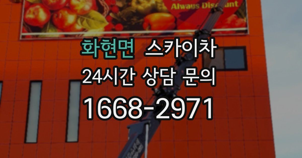 화현면 스카이차