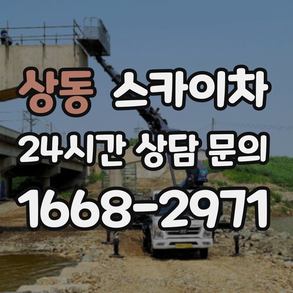 상동 스카이차 외벽 간격재 탈락 점검이 필요한 이유
