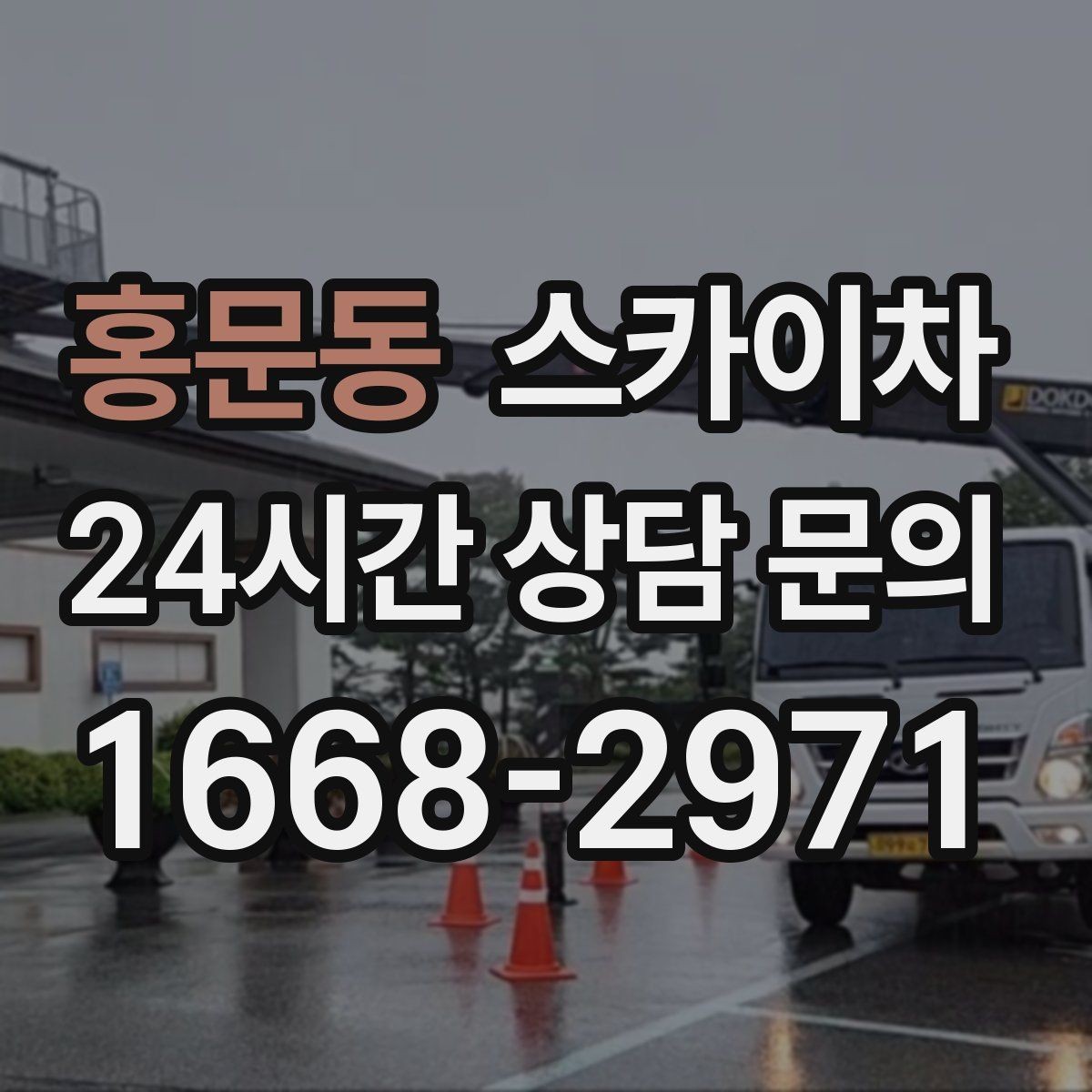 홍문동 스카이차 안전한 고소 작업을 위해 꼭 확인할 것