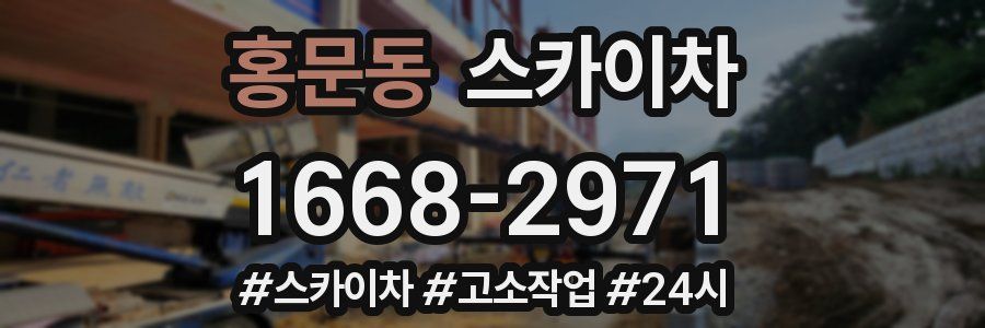 홍문동 스카이차