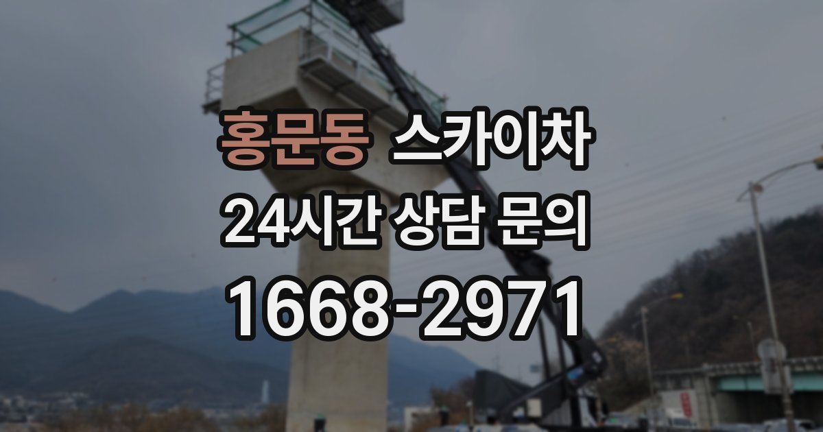 홍문동 스카이차