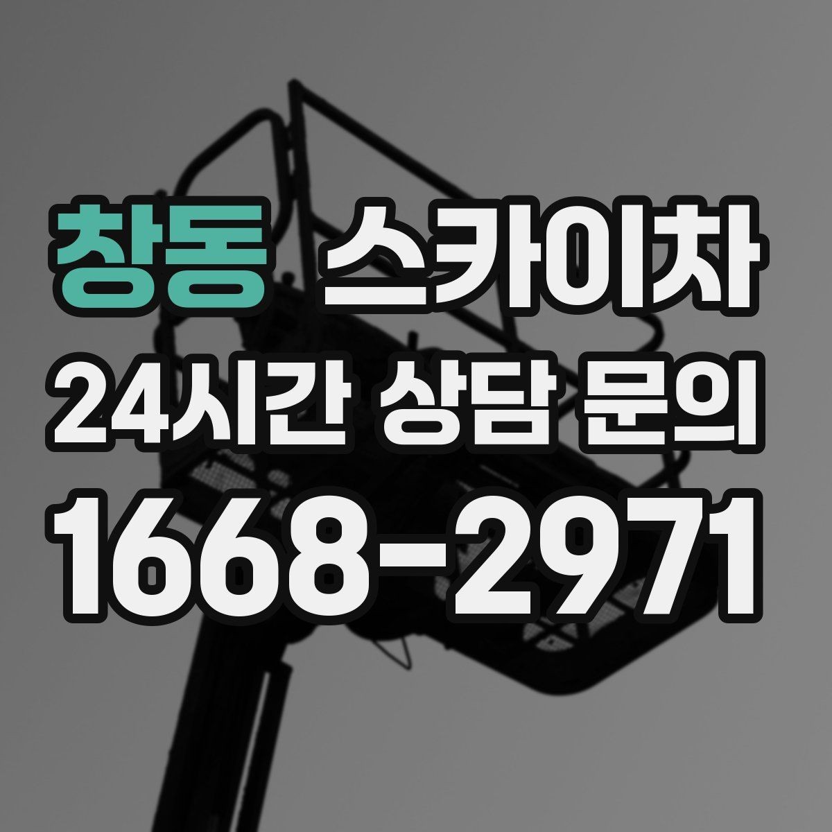 창동 스카이차 간판과 실외기 작업을 같은 날 처리