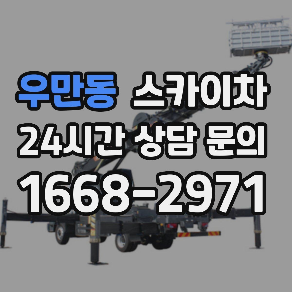 우만동 스카이차 현수막 설치를 깔끔하게 하는 방법