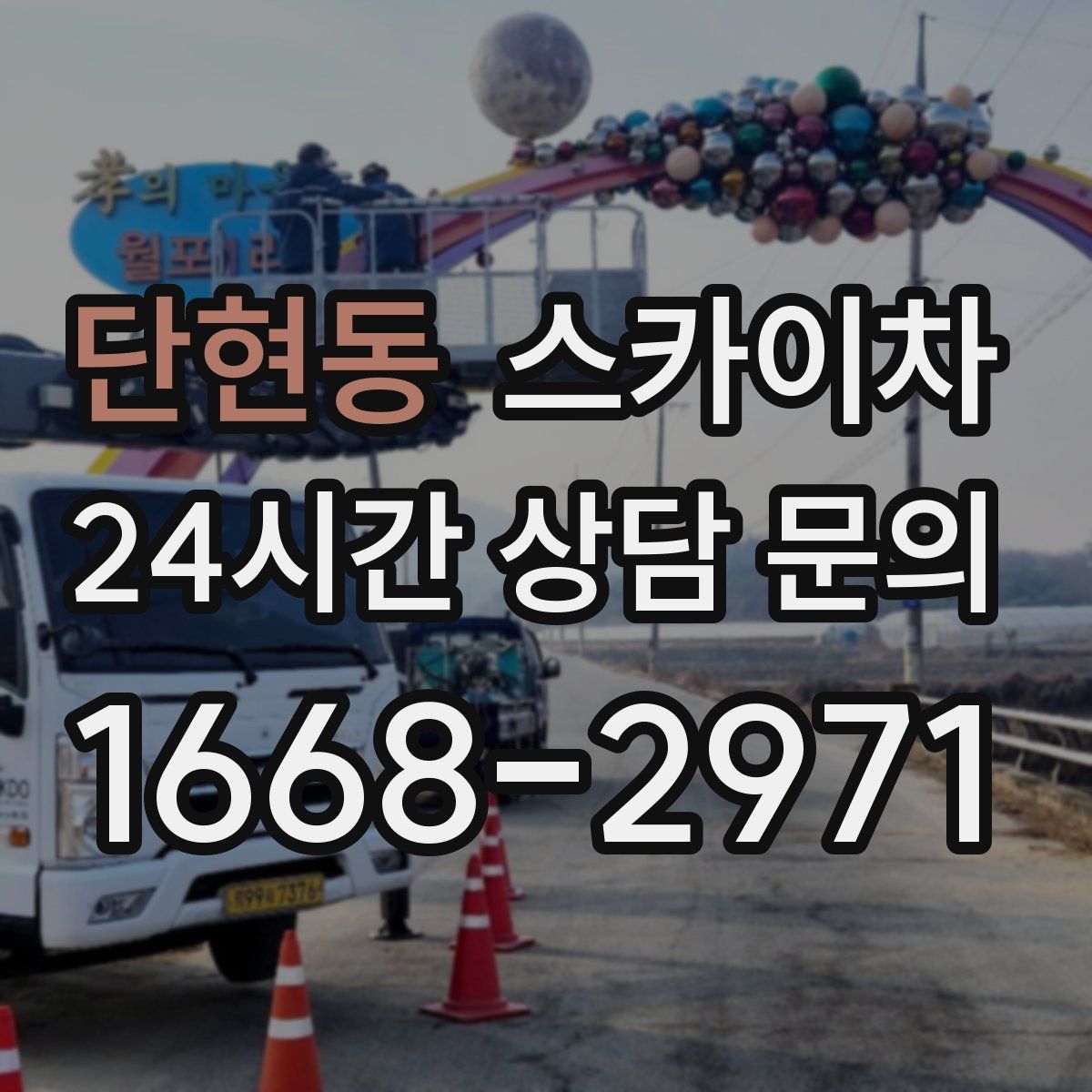 단현동 스카이차