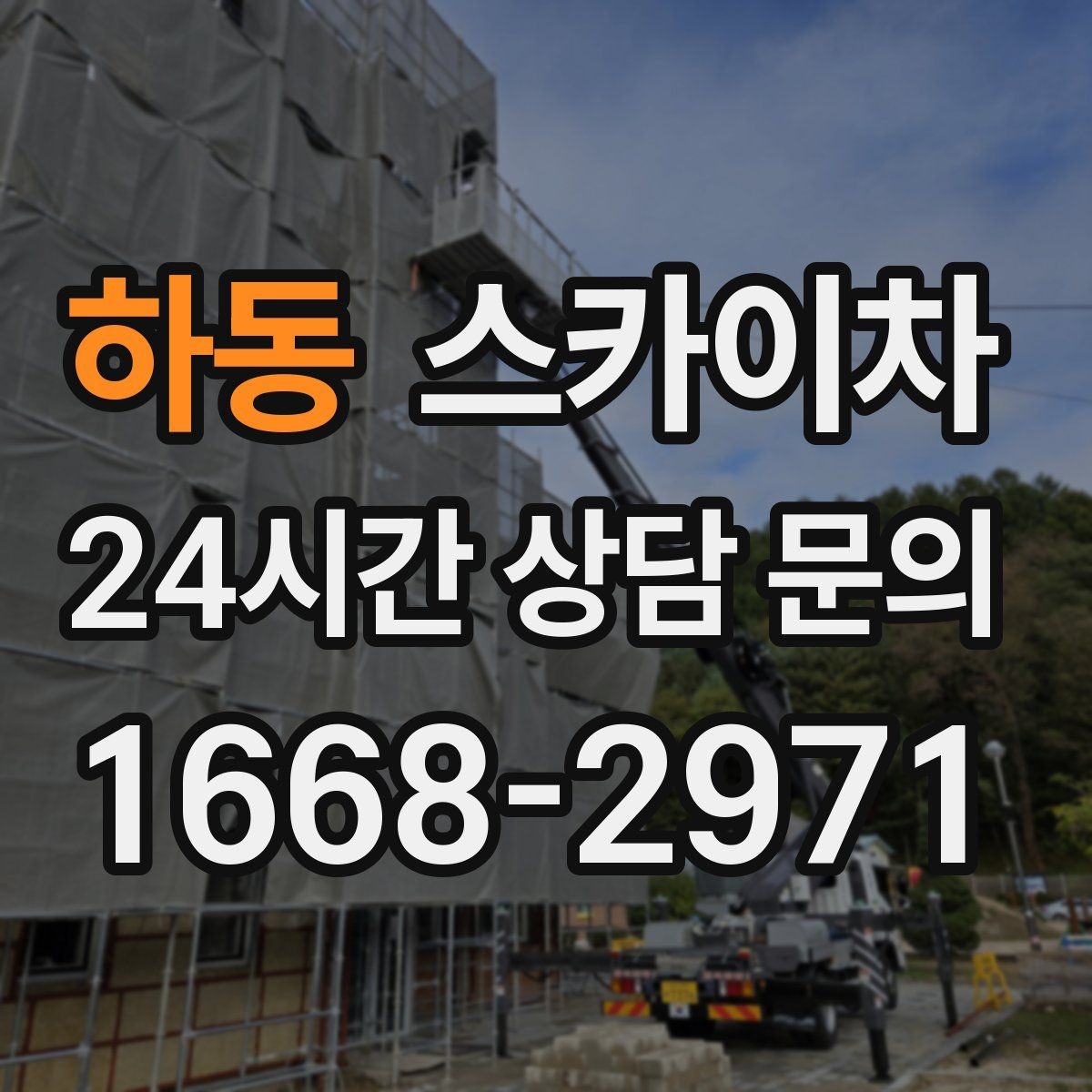 하동 스카이차 외벽 배관 커버 설치 작업 진행
