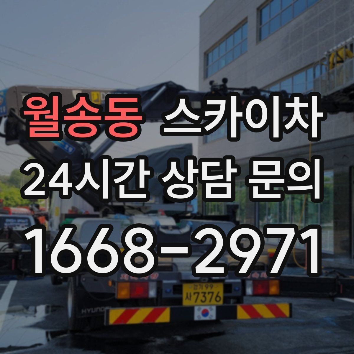 월송동 스카이차 통신선 정리 작업을 고소에서 진행하기