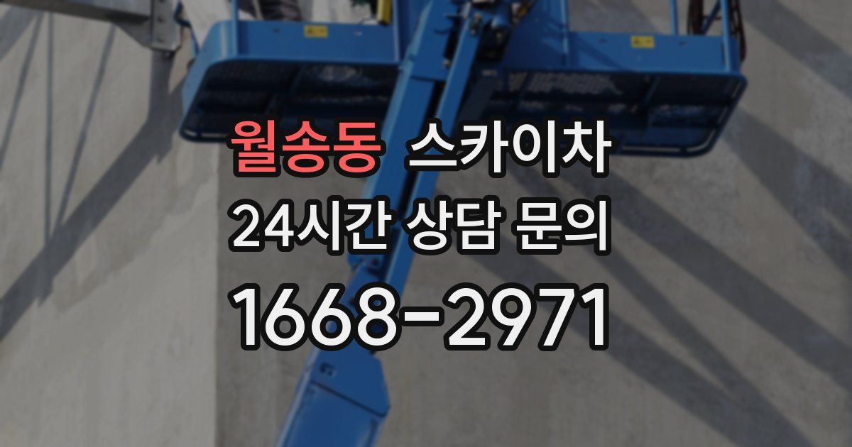 월송동 스카이차