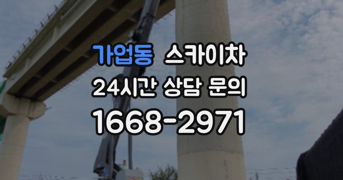 가업동 스카이차