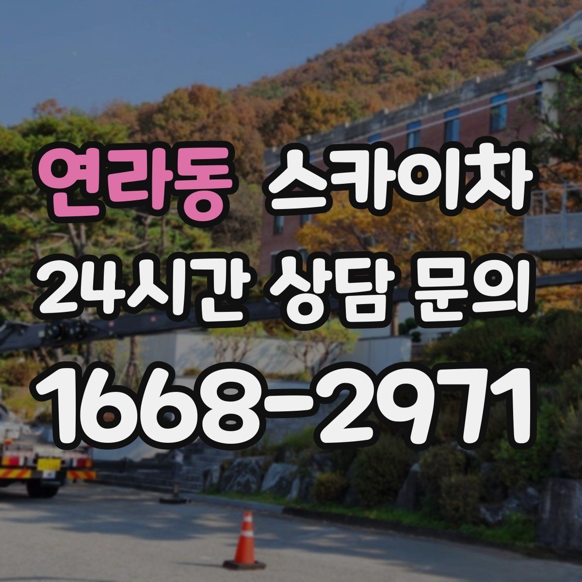 연라동 스카이차 야간 작업이 필요한 현장 준비사항