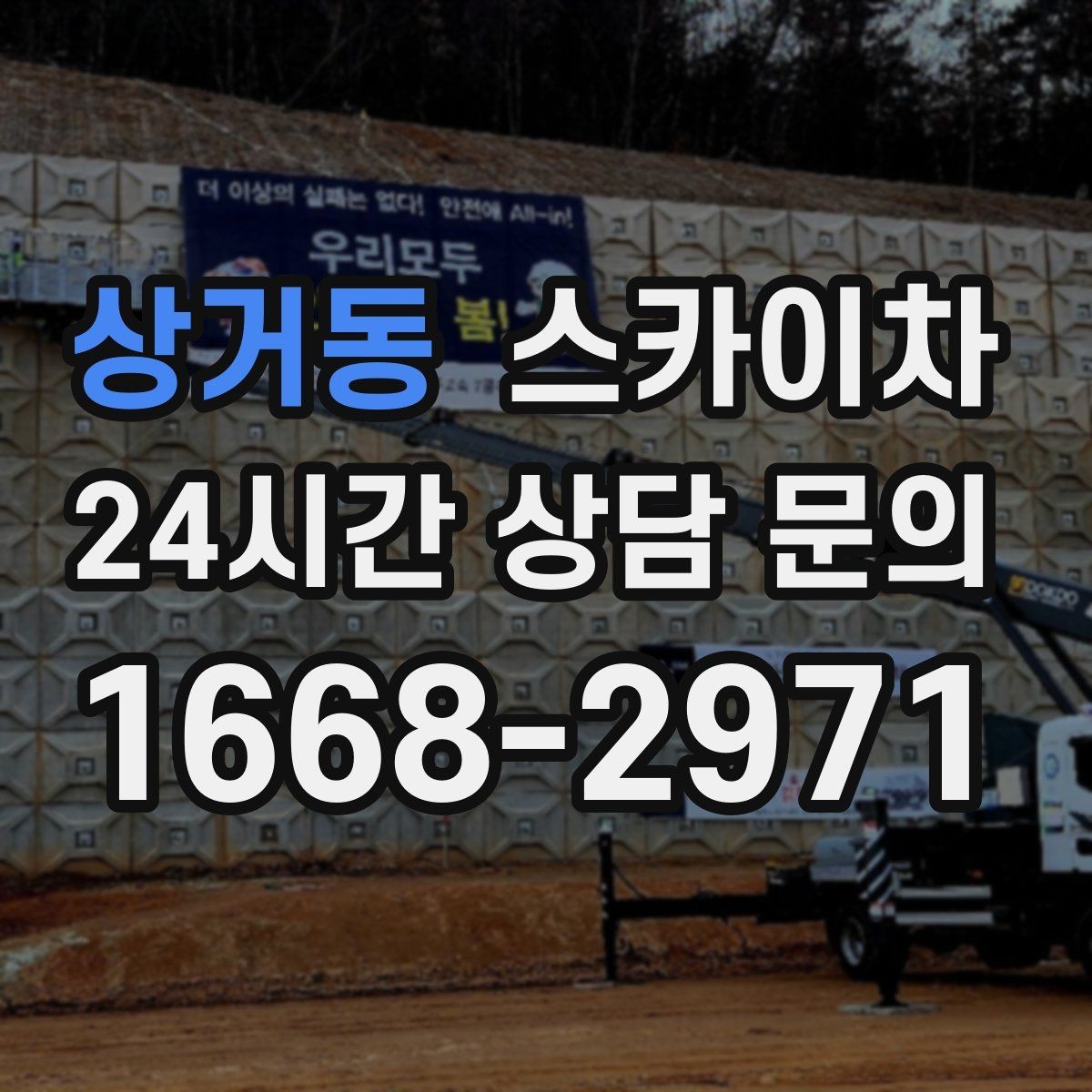 상거동 스카이차 작업 비용이 달라지는 요소 쉽게 정리