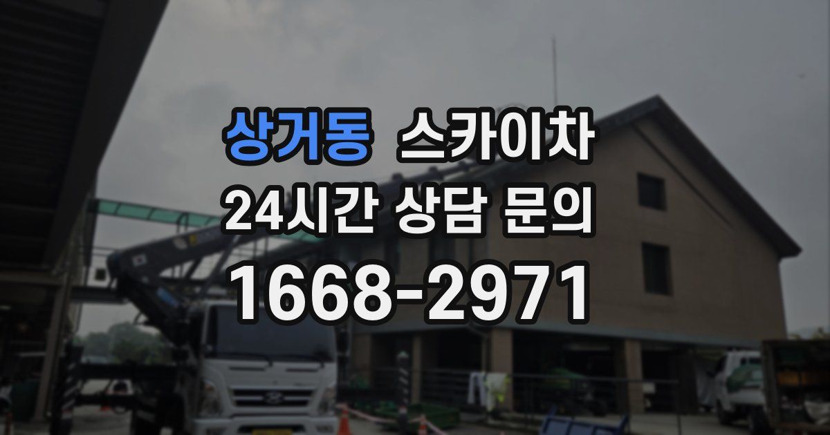 상거동 스카이차