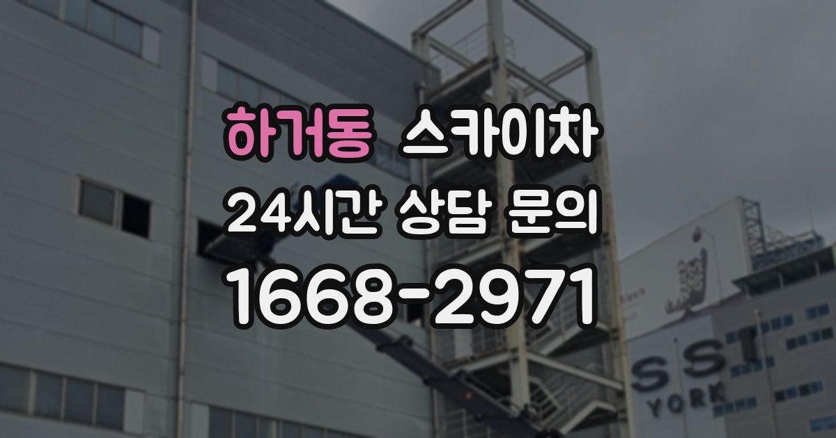 하거동 스카이차