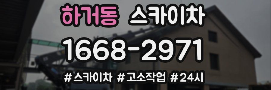 하거동 스카이차