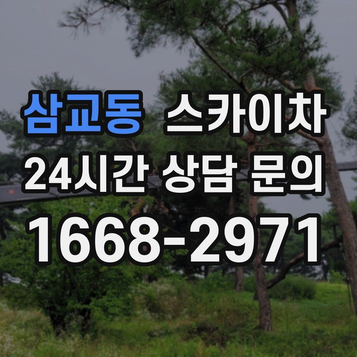 삼교동 스카이차 옥상 배수구 주변 작업이 필요할 때