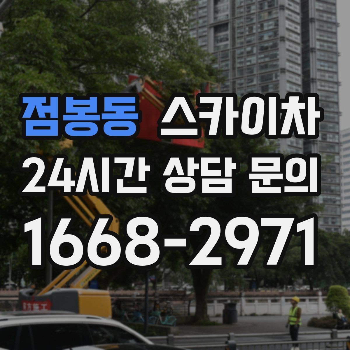 점봉동 스카이차 지면이 고르지 않을 때 장비 세팅 포인트