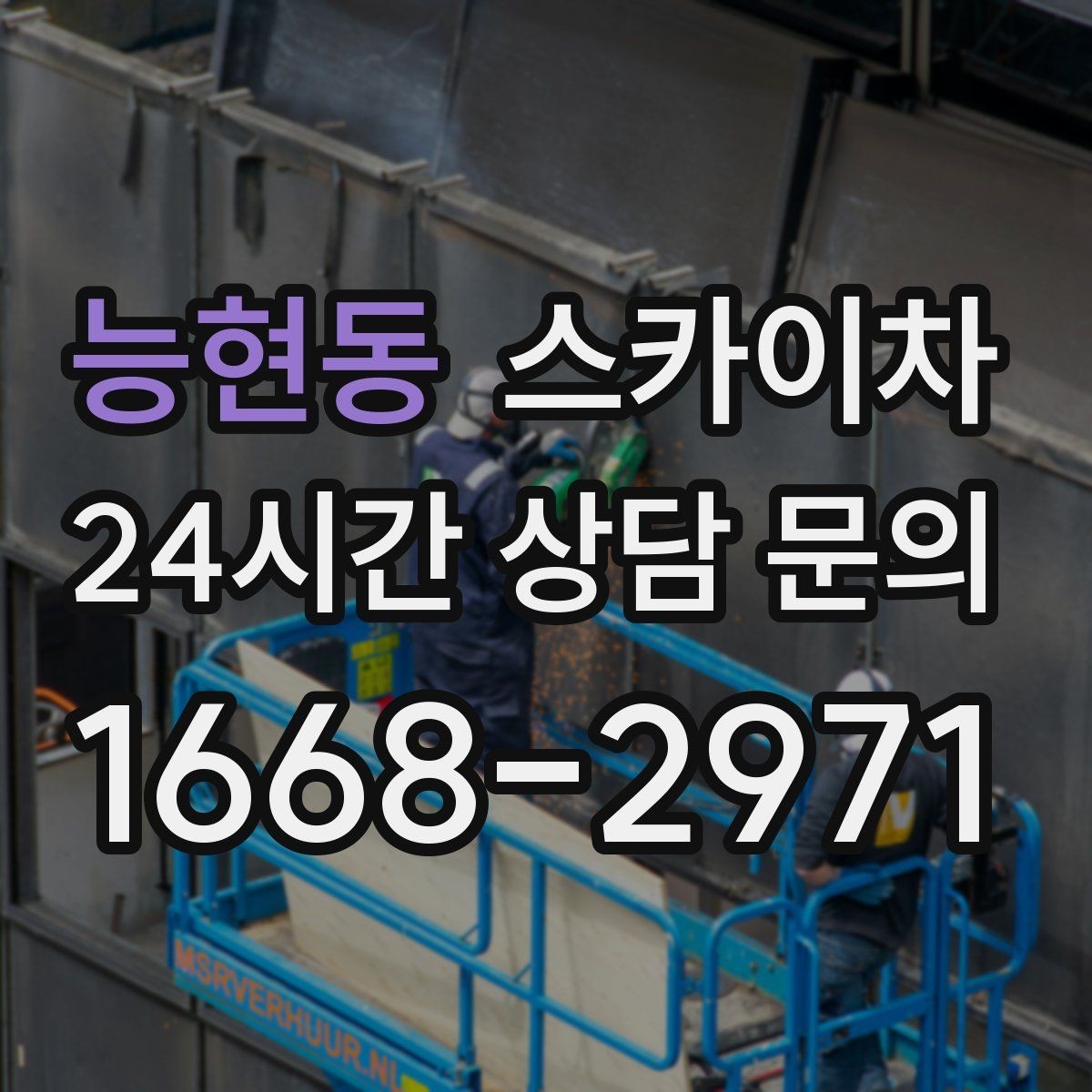 능현동 스카이차 건물 외벽 라우터 케이스 설치 작업