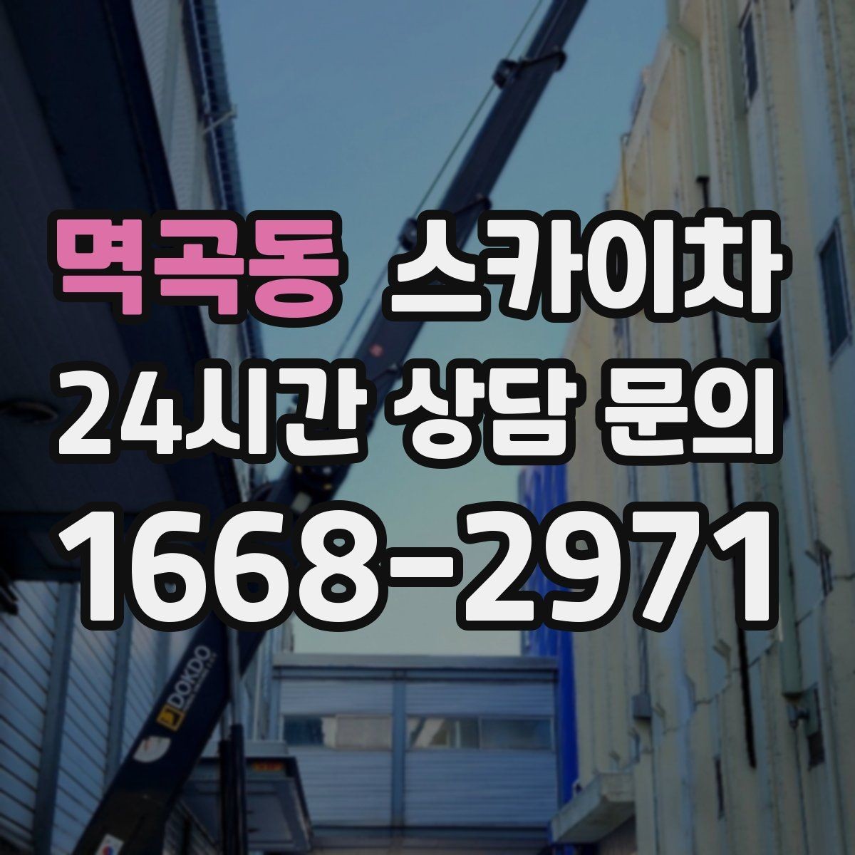 멱곡동 스카이차 경사로 현장에서도 작업 가능할까