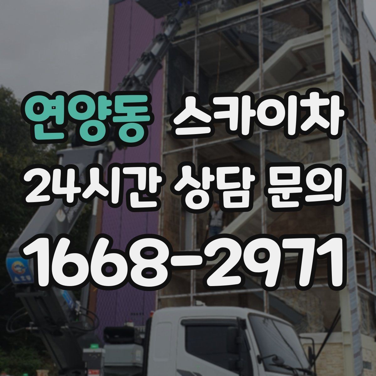 연양동 스카이차 옥상 설비 점검을 위한 안전 접근