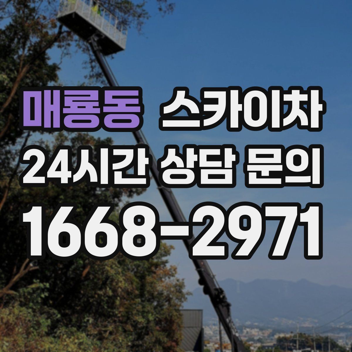매룡동 스카이차 겨울 결빙 구간 작업 전 체크리스트