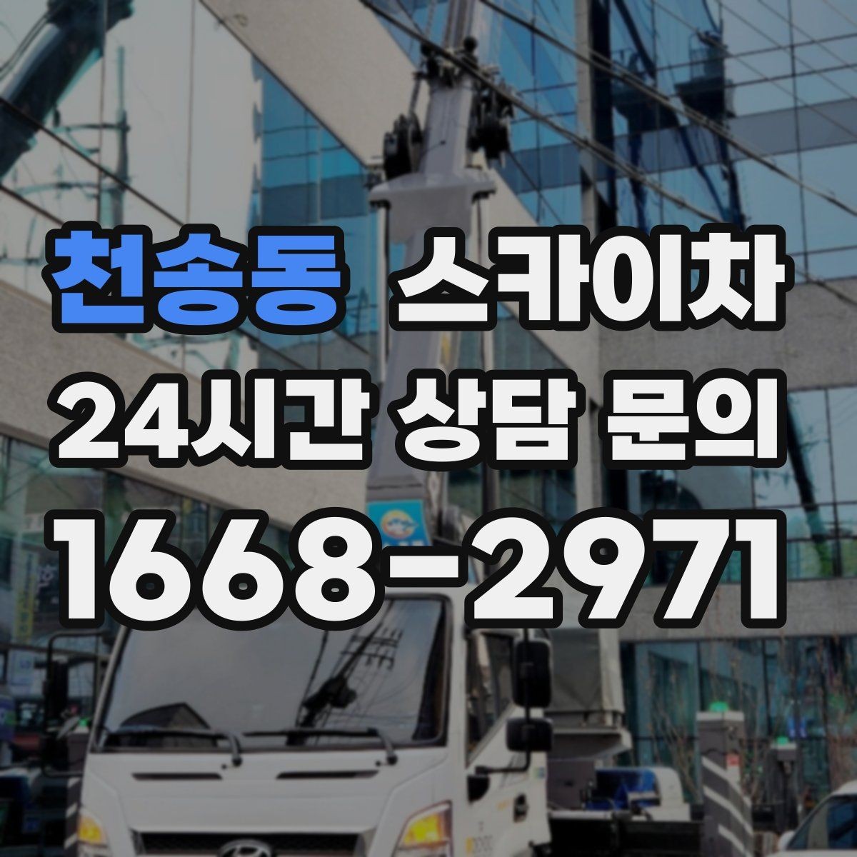 천송동 스카이차 작업 문의 시 꼭 알려야 할 현장 정보
