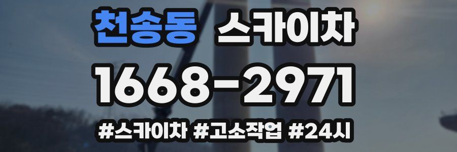 천송동 스카이차