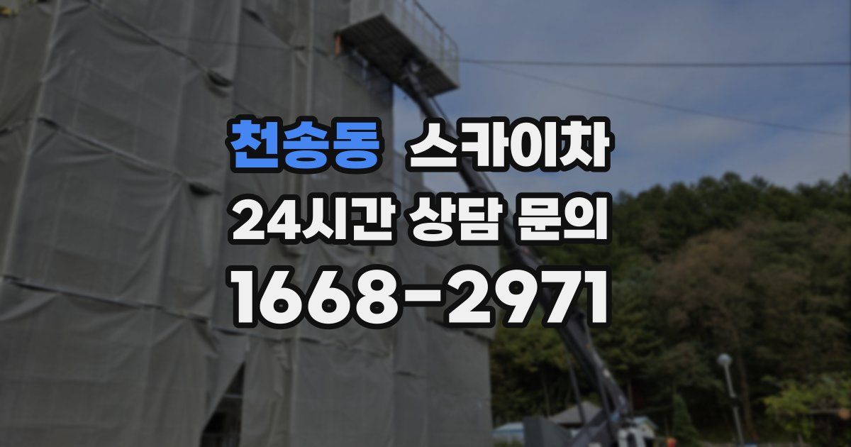 천송동 스카이차