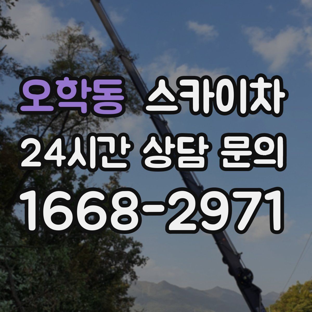 오학동 스카이차 정기 점검으로 고소 작업을 줄이는 방법
