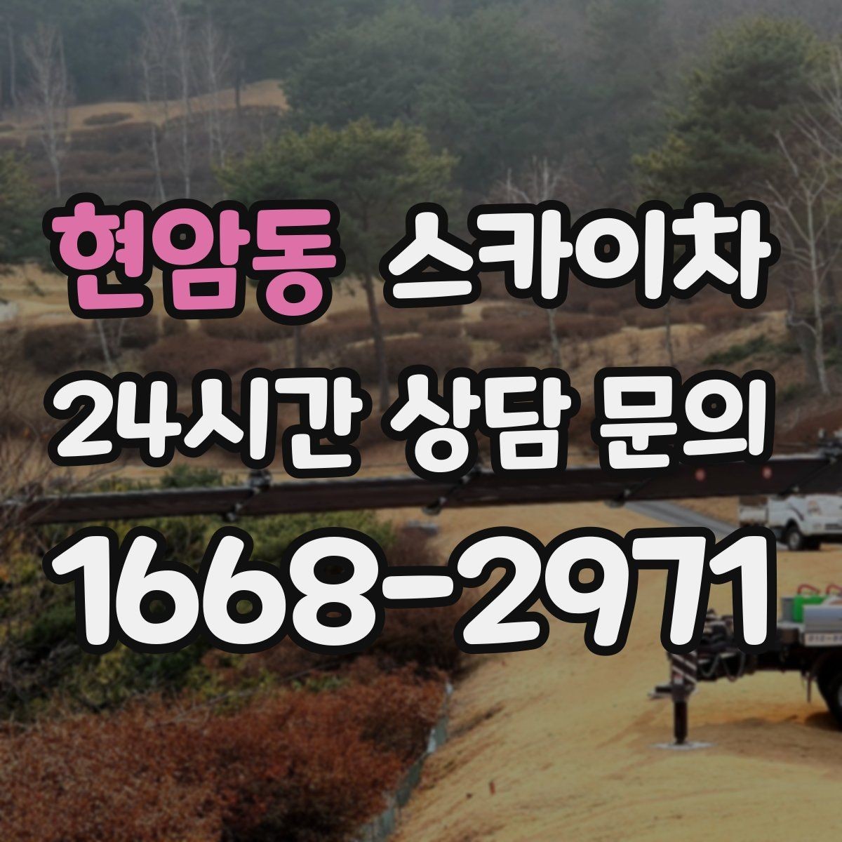 현암동 스카이차 작업 당일 비상 동선 확보 방법