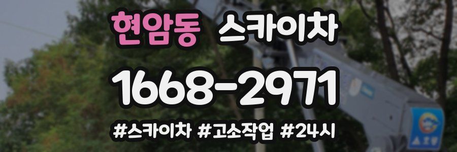 현암동 스카이차