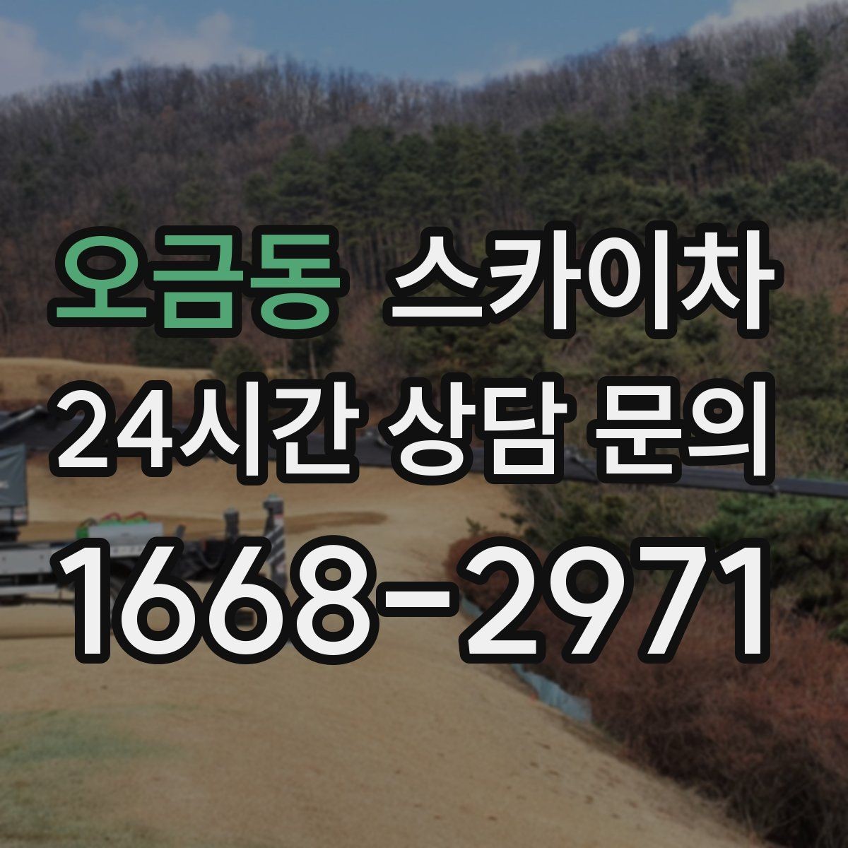 오금동 스카이차 옥상 설비 점검을 위한 안전 접근