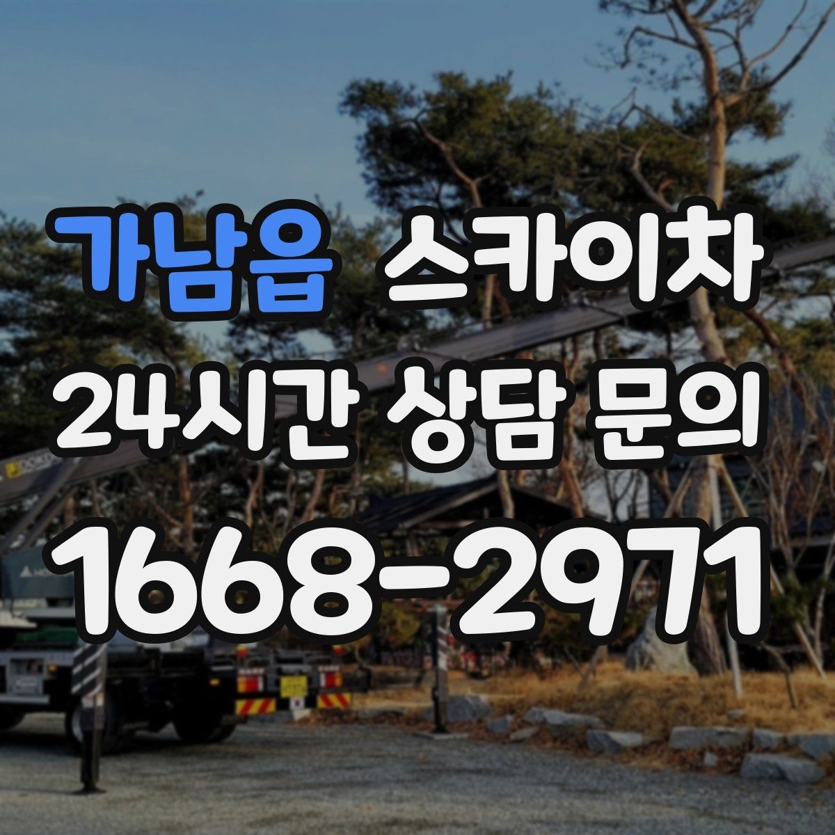 가남읍 스카이차 외벽 조류 배설물 청소 작업 진행