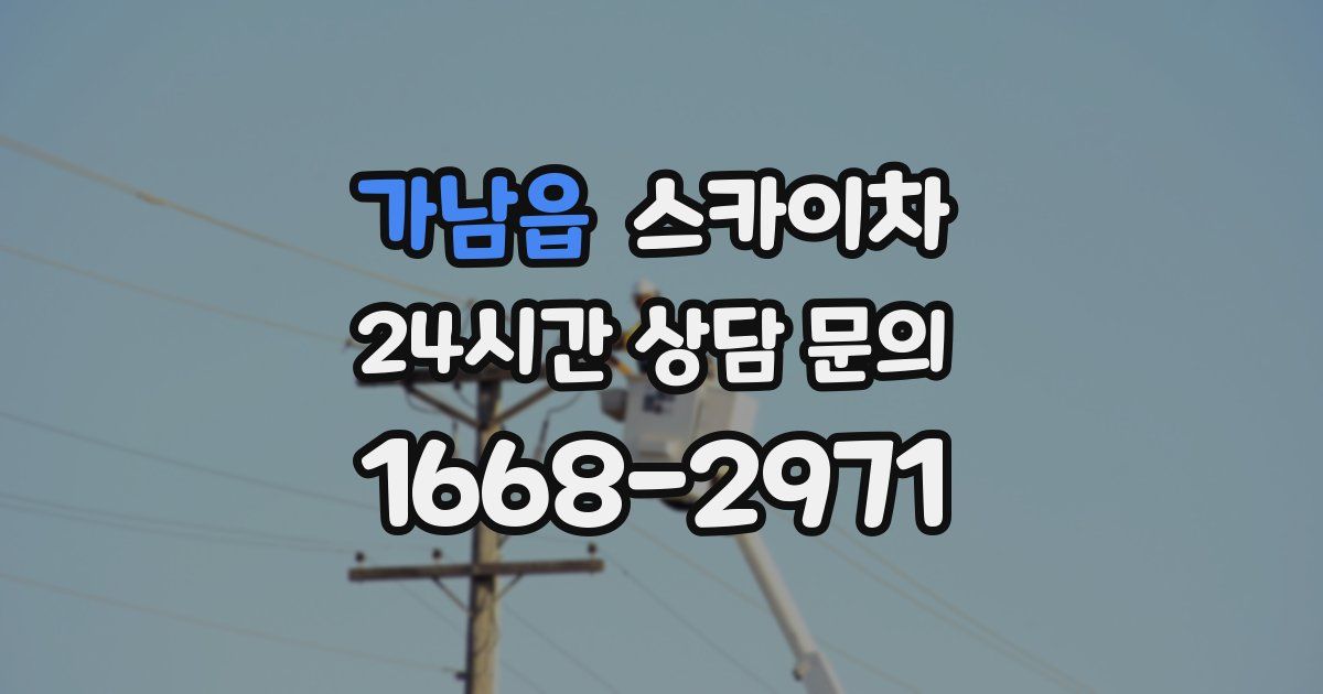 가남읍 스카이차