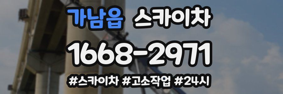 가남읍 스카이차