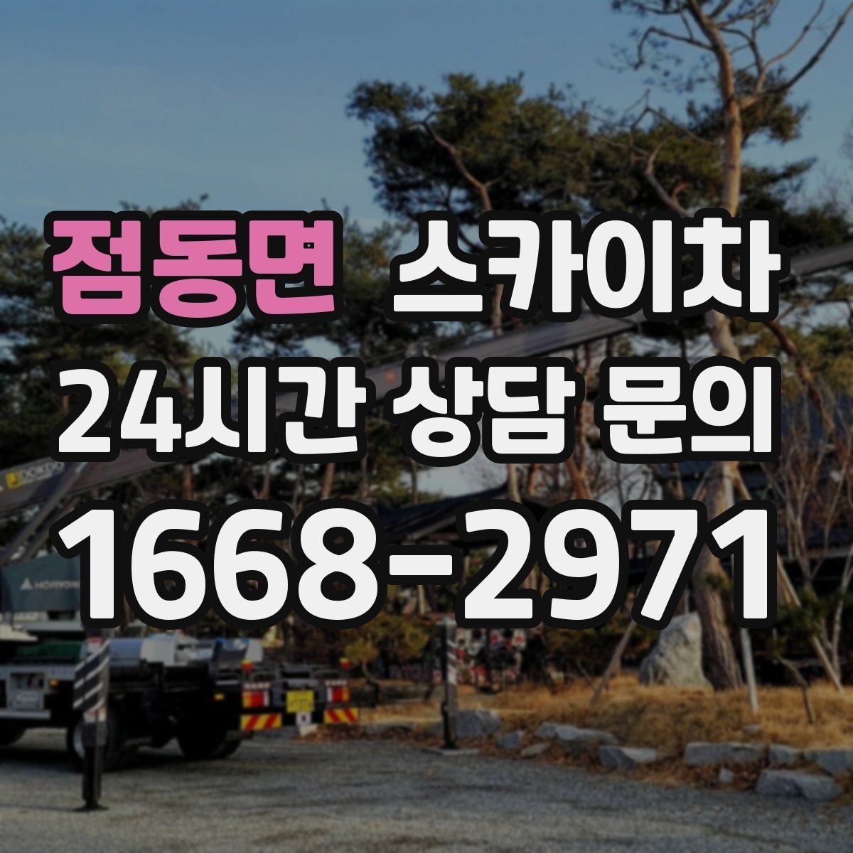 점동면 스카이차 간판 교체 비용 줄이는 일정 계획