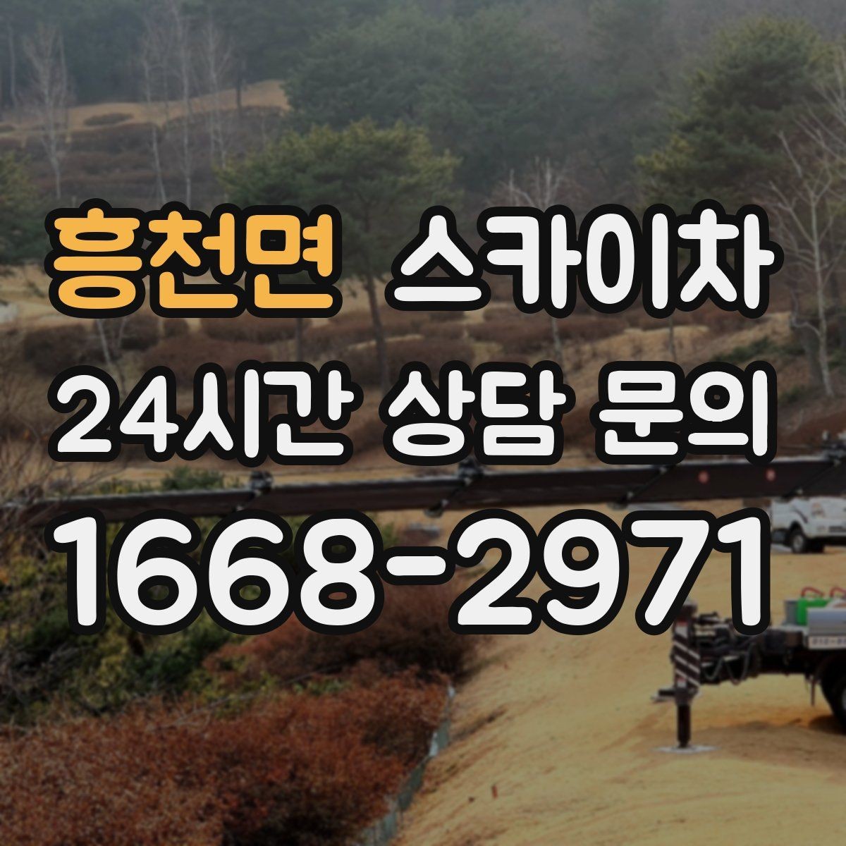 흥천면 스카이차 현장 조건에 따라 비용이 달라지는 경우