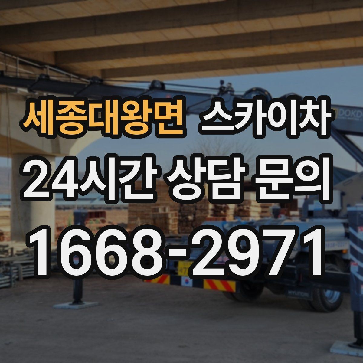 세종대왕면 스카이차 3층 간판 작업 시 안전 포인트