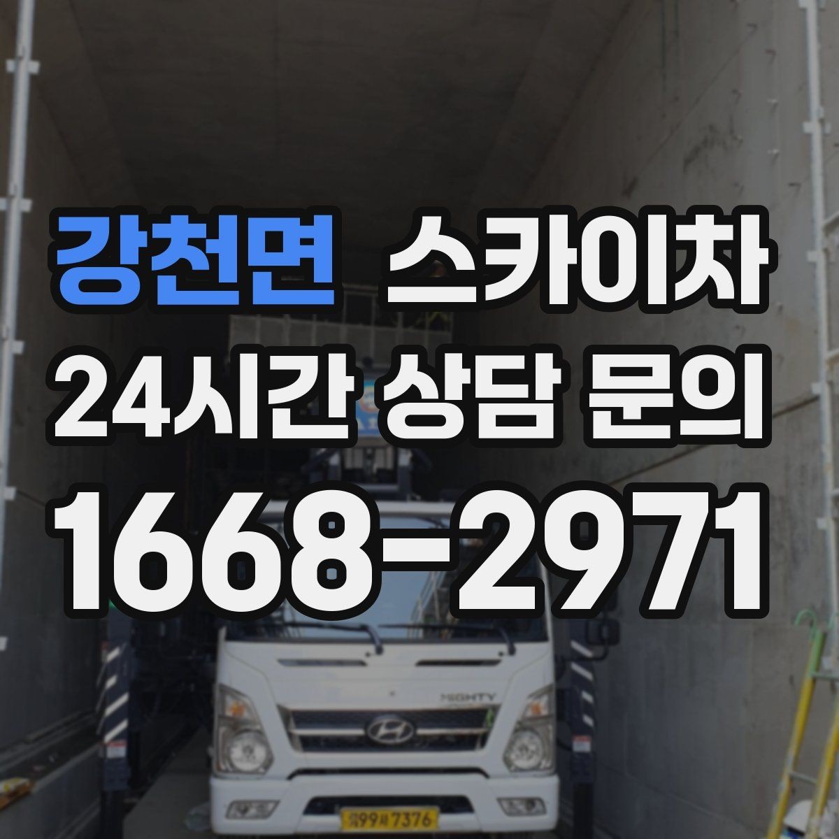 강천면 스카이차 LED 간판 교체를 안전하게 진행하기