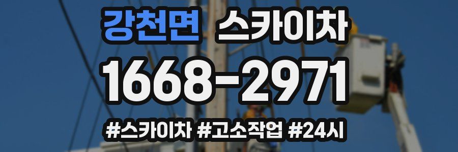 강천면 스카이차