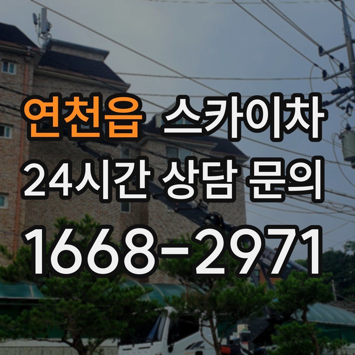 연천읍 스카이차 겨울철 결빙 현장에서 주의할 점
