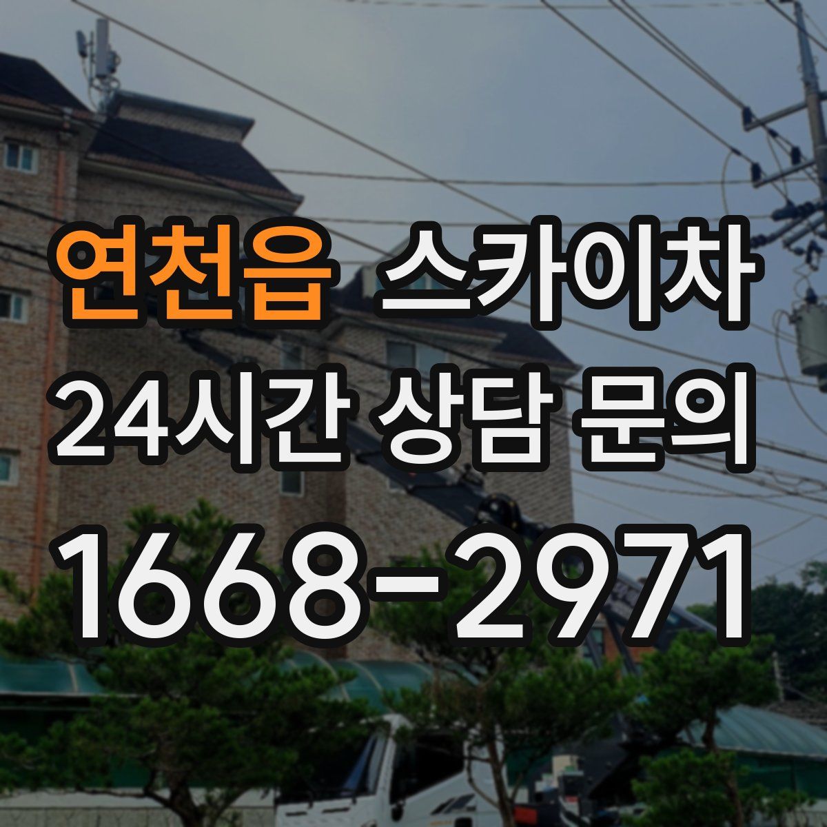 연천읍 스카이차